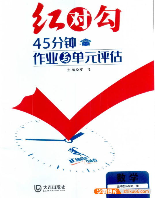 2024秋《红对勾·45分钟作业与单元评估》高中数学选修二人教A版
