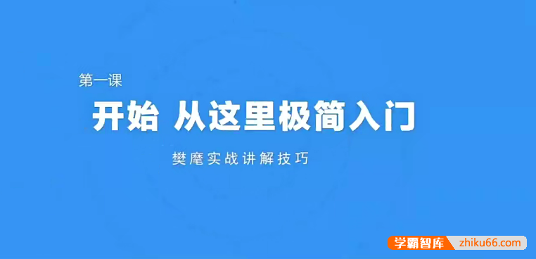 《极简围棋入门课》棋圣聂卫平与欧冠樊麾带你入门