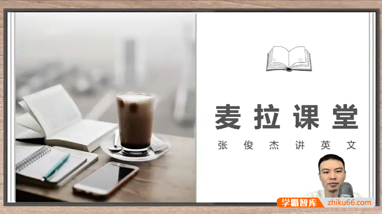 【张俊杰讲英语】新概念英语第二册视频课程+PDF讲义