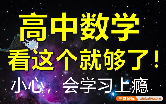 【一数数学】高中数学基础与解法全集(涵盖所有)|新教材|从零开始拯救学渣