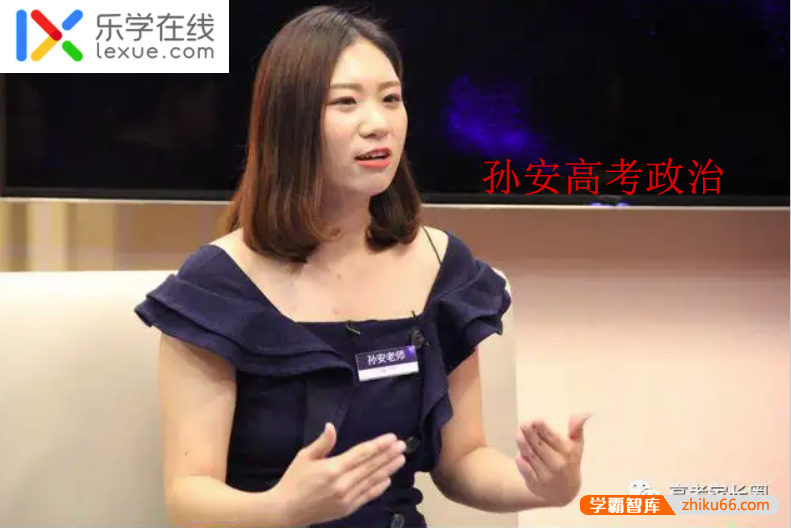 【孙安政治】2021届高三政治 孙安高考政治二轮复习(第五阶段)