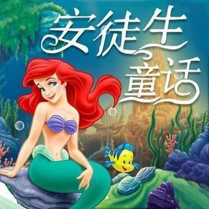 《安徒生童话》全集MP3儿童有声故事