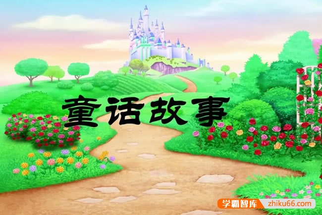 《幼儿优秀童话故事集》33集中文动画