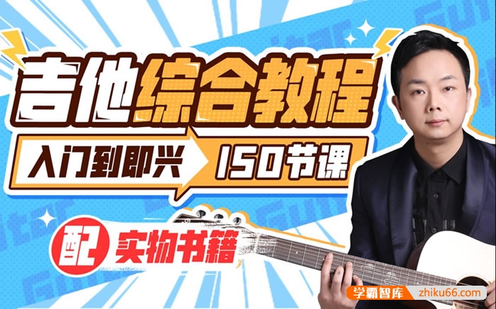 《胡sir吉他综合教程：入门到即兴》150节视频课
