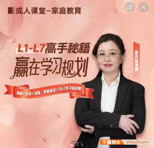 赵九妹新L1-7高手秘籍学习规划课(视频+资料)-赢在学习规划