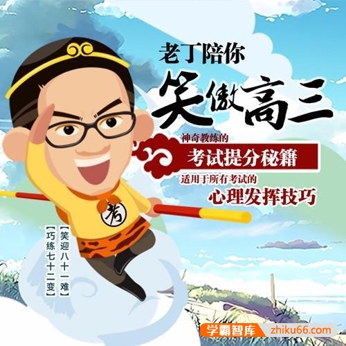 高考提分秘籍：丁建略教授助你快速快速提分