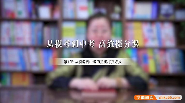 【2024】赵九妹-从模考到中考家长如何高效辅导(适合中考家长)