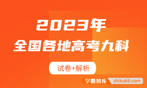 2023年全国各地高考九科试卷+解析