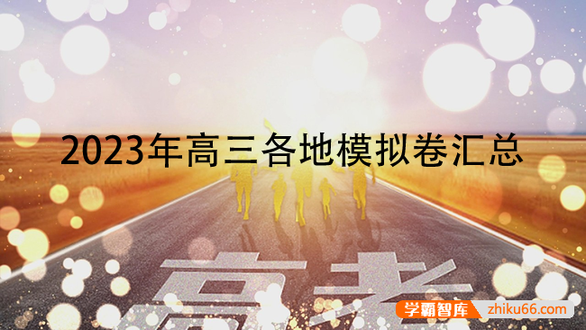 2023年全国各地高三高考模拟试卷汇总