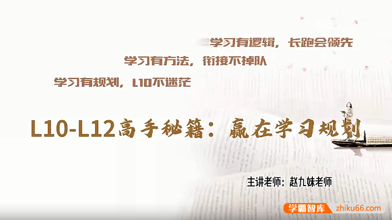 赵九妹L10-L12高手秘籍学习规划课(高一至高三)