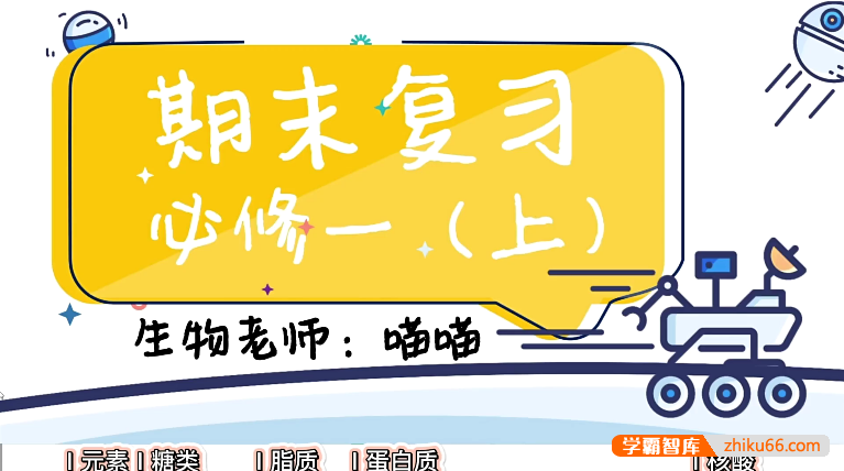 【一生儿生物】 高中生物必修一重难点知识考点全攻克！学渣救急~