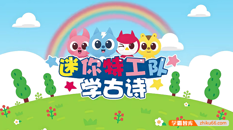 幼儿语文启蒙《迷你特工队学古诗》中文动画全35集