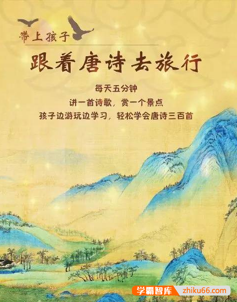 夏萌姐姐《带上孩子,跟着唐诗去旅行》第1-3辑音频课程