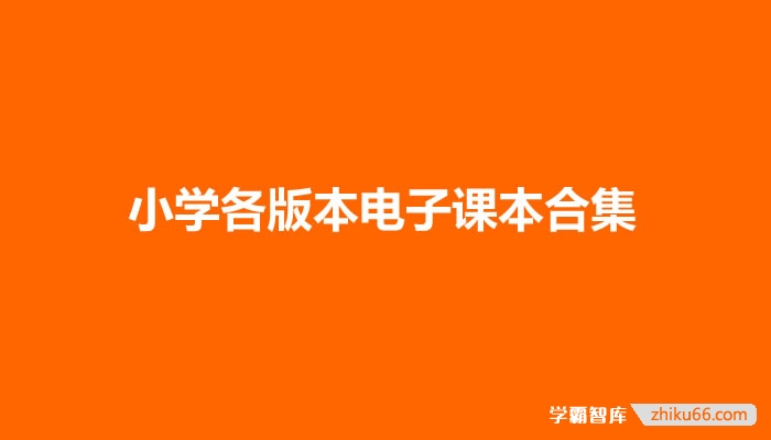 小学各版本电子课本合集