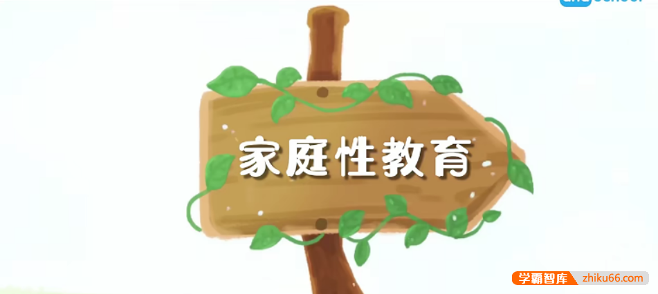 【芝麻学社】ahashool家庭性教育课-父母必修的性教育课