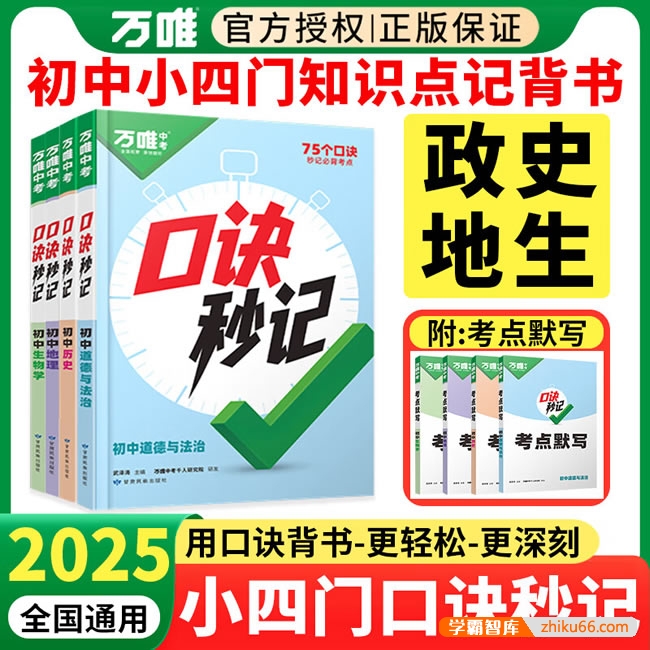 2025万唯中考《初中小四门口诀妙计+考点默写》