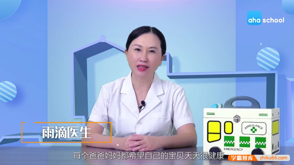 【芝麻学社】ahashool家庭常备药-少儿常见疾病护理课