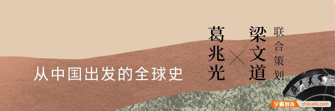 博雅学堂《从中国出发的全球史》音频课程