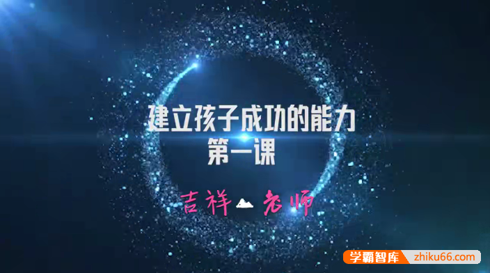 吉祥老师《这12个成功能力,让孩子的人生“开挂”》