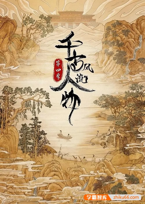 历史文化纪录片《千古风流人物》第四季全20集