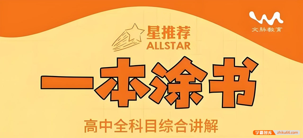 文脉教育《All Star 星推荐·一本涂书 (高中全科) 》高中全科目综合讲解