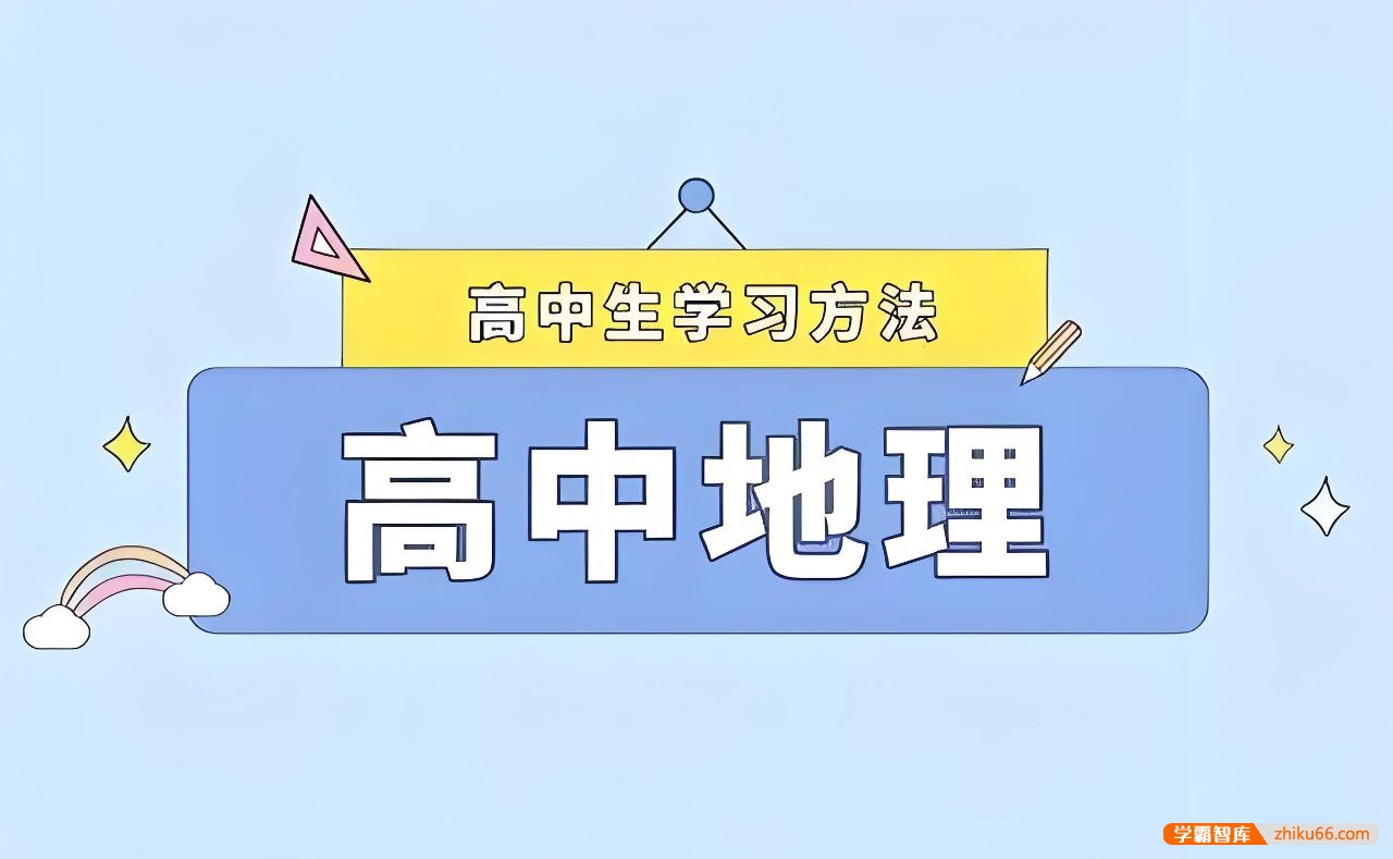 2025高中地理学习资料包 (知识点+教辅+试卷)