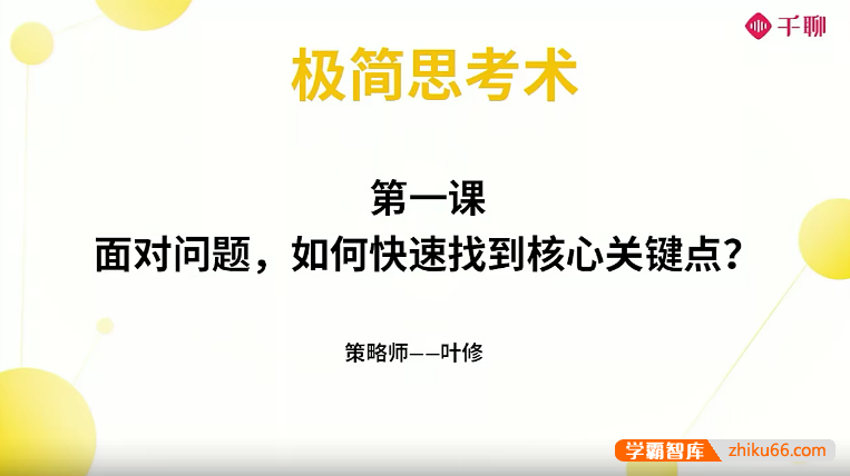 学习策略师叶修老师《叶修高效思考术》视频课程