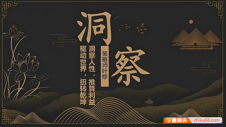 学习策略师叶修老师《洞察》视频课程,洞察人性,推算利益,驱动世界,扭转乾坤