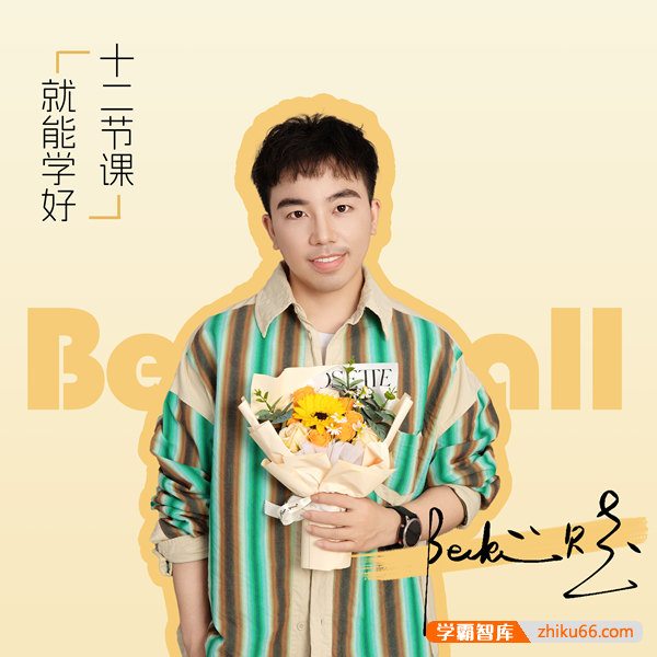 【十二节课】2024贝壳数学全套系统网课8.0版(高中数学负责到高考)