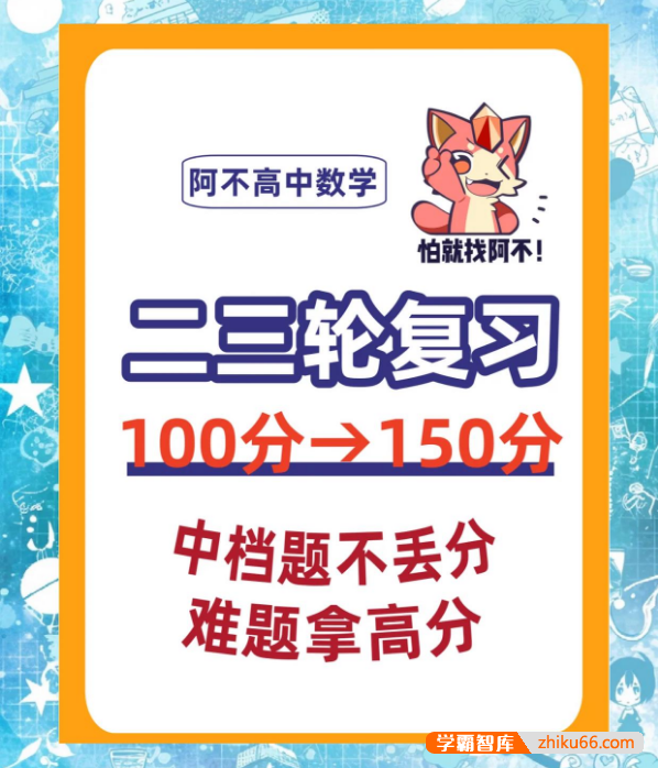 2025届高三数学 阿不新高考数学二三轮复习(100-150分独家提分秘籍)