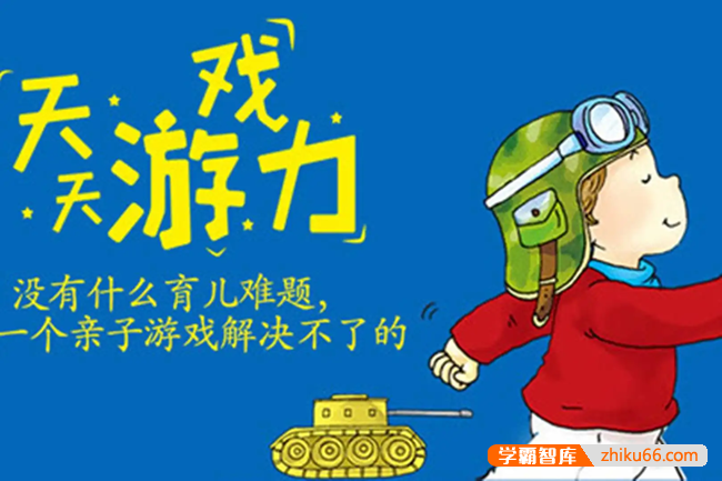 《李岩· 天天游戏力》充满笑声的育儿方案,玩出孩子大能力