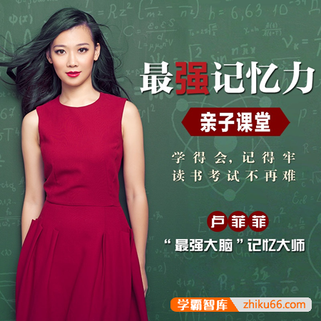 《卢菲菲·最强记忆力亲子课堂》告别死记硬背,帮孩子巧记学科常识