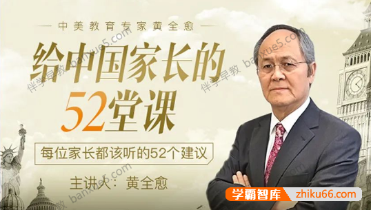 家长必修课《给中国家长的52堂课》全52讲mp3音频