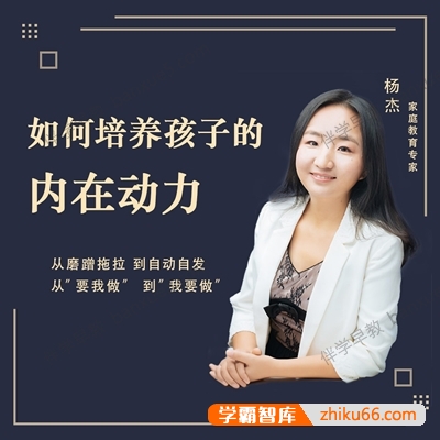 儿童家庭教育课程《培养孩子的内在动力》全20集mp3音频