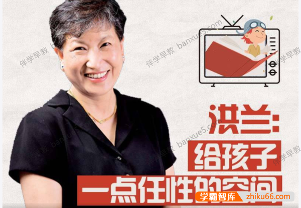 育儿音频课程《洪兰：陪伴孩子成长的108节必修课》全108集