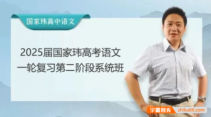 【国家玮语文】2025届高三语文 国家玮高考语文一轮复习第二阶段系统班