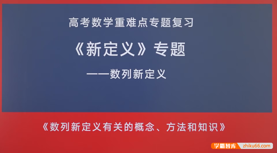 2025届高考数学重难点专题复习《新定义》专题视频+讲义+课后练习