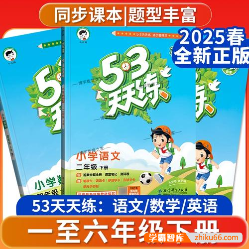 2025年春季《53天天练》小学1-6年级语文数学英语(人教版)