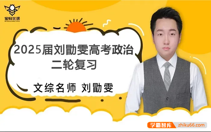 【刘勖雯历史】2025届高三政治 刘勖雯高考政治全年全程二轮复习