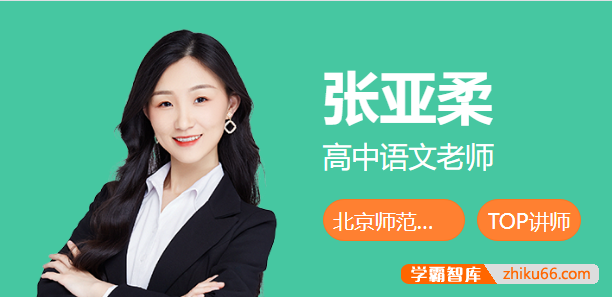 【张亚柔语文】2026届高三语文 张亚柔高考语文一轮复习冲顶班-2025年秋季