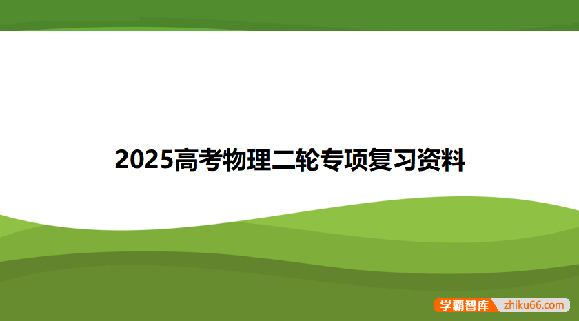 2025高考物理二轮专项复习资料