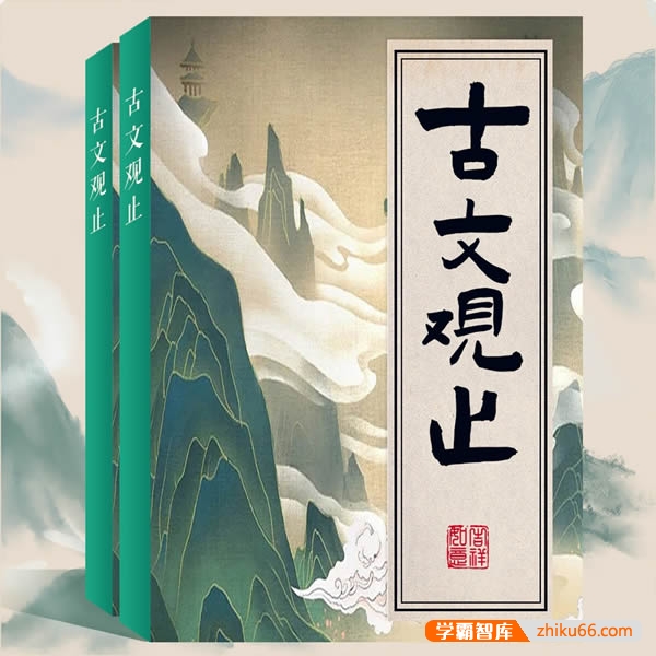 闫效平-逐字讲解《古文观止》字幕全集丨大语文