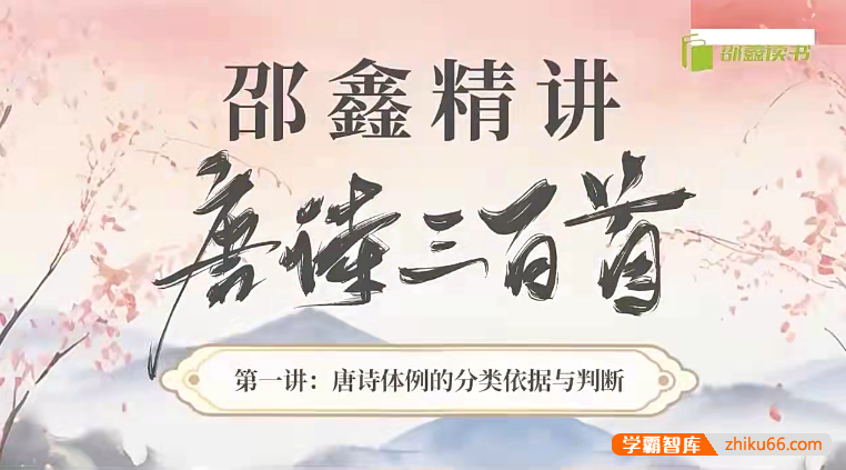 邵鑫精讲《唐诗三百首》40集视频课(含PDF资料+音频)