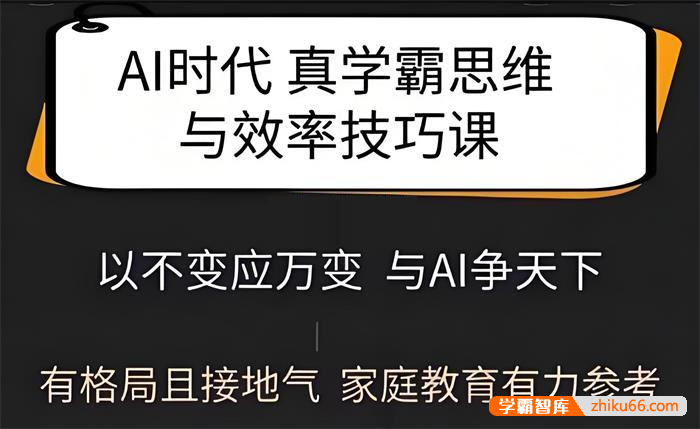 Jolin《Ai时代真学霸思维与学习方法课》