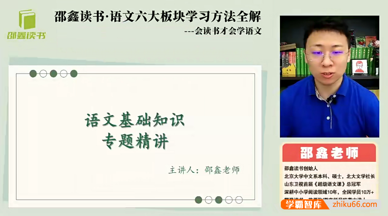 邵鑫读书・语文六大板块学习方法全解,会读书才会学语文