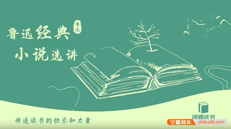 邵鑫选讲《鲁迅经典小说》36讲视频课(含PDF资料+音频)