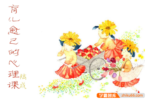 陆成《育儿愈己的心理课》全46节音频课程