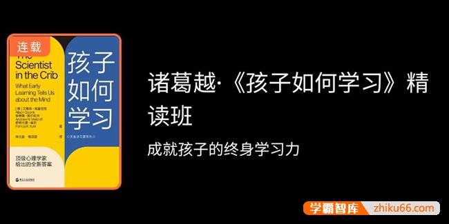 诸葛越《孩子如何学习》精读班,成就孩子的终身学习力