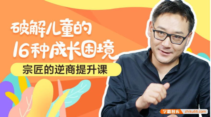 【芝麻学社】ahashool逆商提升课,破解儿童的16种成长困境
