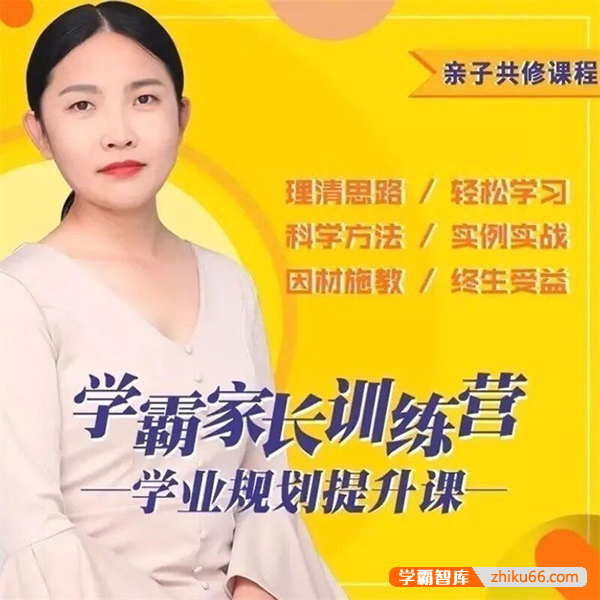 阡陌老师学霸家长训练营,小升初学业规划提升课